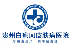 贵州白癜风皮肤病医院