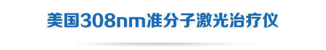 308nm准分子激光治疗仪