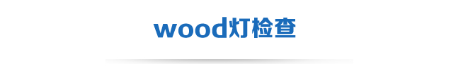 wood灯检查