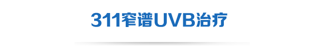 311窄谱UVB治疗