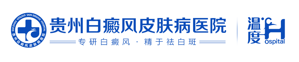 贵州白癜风皮肤病医院
